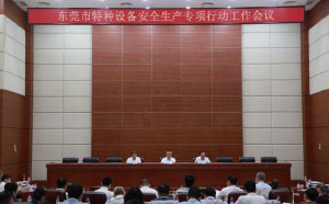 東莞：加強(qiáng)隱患排查治理，防范遏制特種設(shè)備安全事故發(fā)生