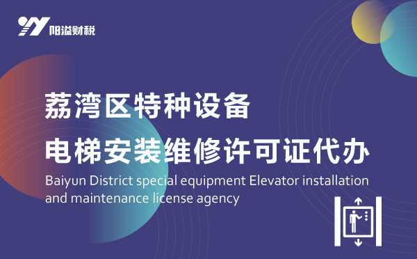 荔灣區(qū)特種設備電梯許可證代辦_特種設備許可證服務網(wǎng)