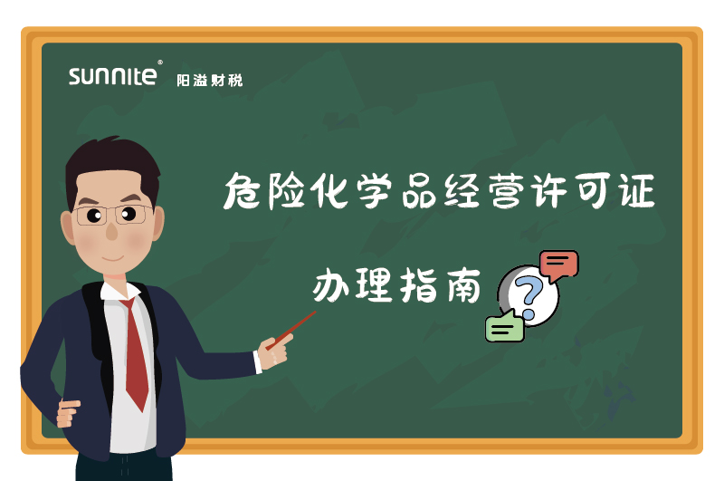 危險(xiǎn)化學(xué)品經(jīng)營(yíng)許可證核發(fā)(新領(lǐng))