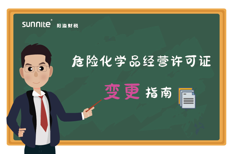 危險化學品經(jīng)營許可證核發(fā)(變更)