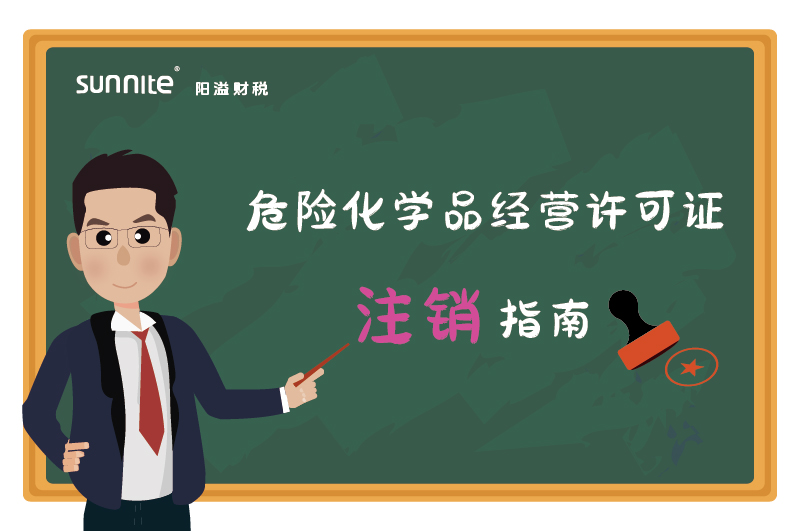 危險(xiǎn)化學(xué)品經(jīng)營(yíng)許可證注銷