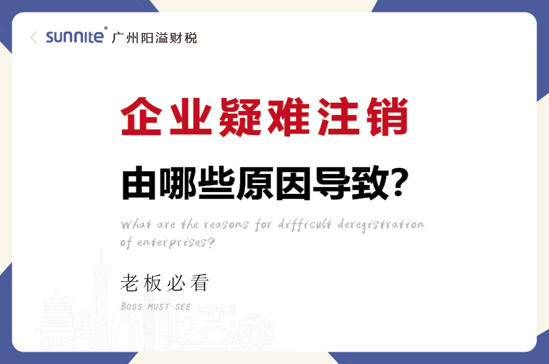 企業(yè)疑難注銷問題解決方案