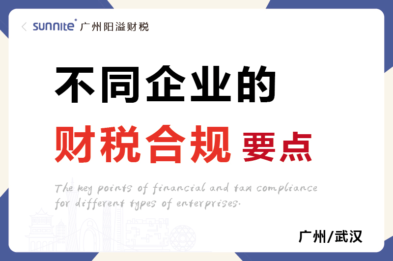 不同類型企業(yè)的財稅合規(guī)要點(diǎn)