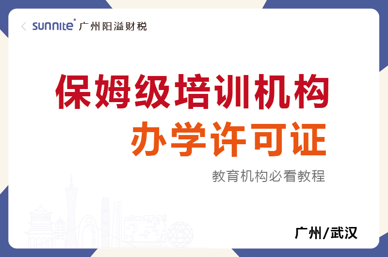 保姆級培訓(xùn)機(jī)構(gòu)辦學(xué)許可證