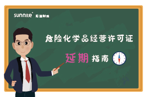 危險(xiǎn)化學(xué)品經(jīng)營許可證核發(fā)(延期) 危險(xiǎn)化學(xué)品經(jīng)營許可證核發(fā)(延期)