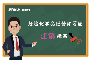 危險(xiǎn)化學(xué)品經(jīng)營(yíng)許可證(注銷) 危險(xiǎn)化學(xué)品經(jīng)營(yíng)許可證(注銷)