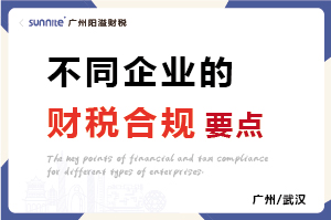 不同類型企業(yè)的財稅合規(guī)要點(diǎn) 不同類型企業(yè)的財稅合規(guī)要點(diǎn)