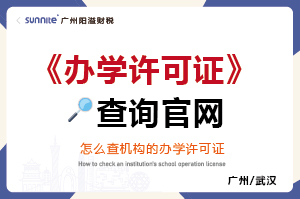 辦學(xué)許可證查詢(xún)官網(wǎng) 辦學(xué)許可證查詢(xún)官網(wǎng)