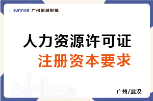 人力資源許可證注冊資本要求-科普 人力資源許可證注冊資本要求-科普