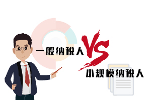 一般納稅人和小規(guī)模納稅人的區(qū)別，30秒告訴你