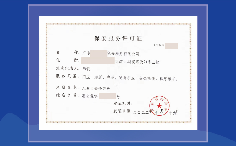 保安服務許可證-專業(yè)代辦