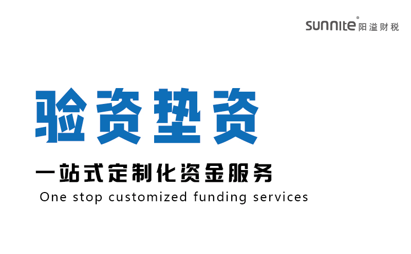 驗(yàn)資墊資-資金服務(wù)