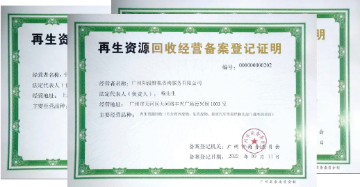 2025廣州再生資源回收經(jīng)營(yíng)許可證