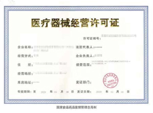 第一類(lèi)醫(yī)療器械許可證資質(zhì)代辦